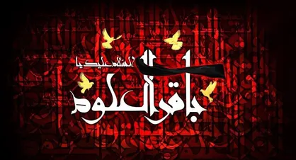 شهادت امام محمد باقر(ع)وایام مسلمیه هیئت کجا برویم؟