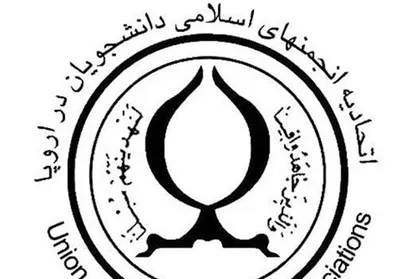 محکومیت جنایت&zwnj;های رژیم صهیونیستی در غزه از سوی اتحادیه انجمن&zwnj;های اسلامی دانشجویان در اروپا