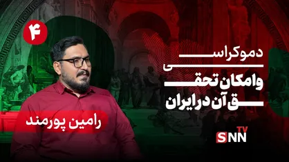 فیلم کامل گفت&zwnj;و&zwnj;گو با رامین پورمند؛ پژوهشگر
