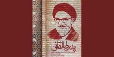 رنمای


رونمایی از مستند «پدر طالقانی» 




مستند «پدر طالقانی» امروز رونمایی می‌شود