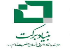 بنیاد برکت بیش از یک‌هزار شغل در لرستان ایجاد می‌کند