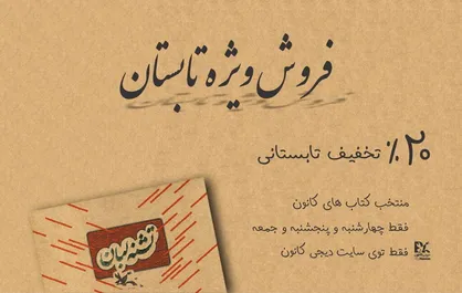 فروش ۱۰۰ عنوان کتاب در تخفیف آخر هفته دیجی&zwnj;کانون