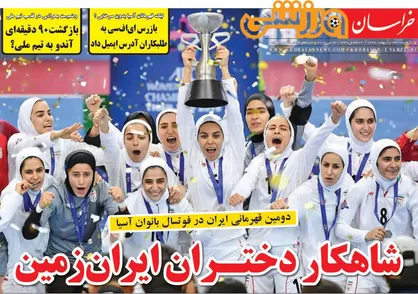 عناوین روزنامه&zwnj;های ورزشی ۲۳ اردیبهشت ۹۷/ شاهکار دختران ایران زمین +تصاویر