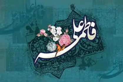 شعری درباره وداع امیرالمومنین (ع) با همسرش