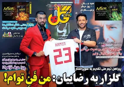 عناوین روزنامه&zwnj;های ورزشی ۱۷ تیر ۹۷/ پرچم در دست زنان +تصاویر