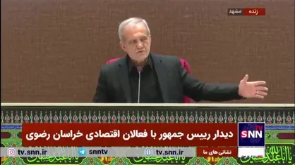 پزشکیان: همه چیز در شرق و غرب کشور است ولی فقیر هستند و مردم گرفتارند/ باید تلاش کنیم حق و عدالت را در جامعه پیاده بکنیم