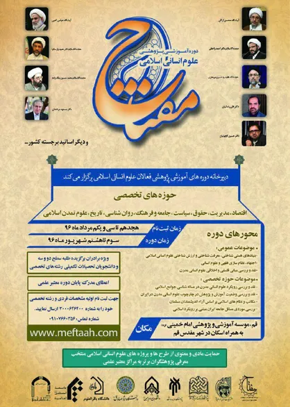 نخستین دوره آموزشی پژوهشی علوم انسانی اسلامی &laquo;مفتاح&raquo; برگزار می&zwnj;شود