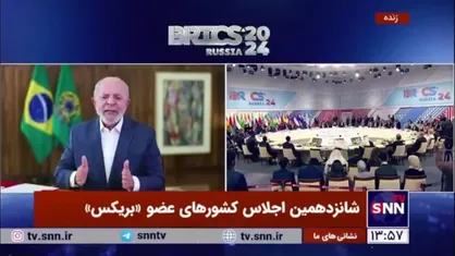 لولا دا سیلوا: بانک توسعه بریکس خطوط اعتباری را بر اساس ارز&zwnj;های محلی اختصاص خواهد داد