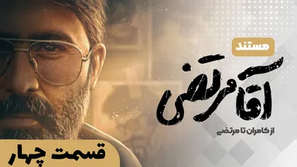 مستند آقامرتضی قسمت چهارم