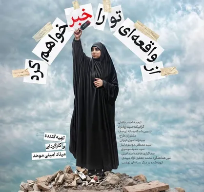 مستند &laquo;از واقعه&zwnj;ای تو را خبر خواهم کرد&raquo; روایتی زنانه از مقاومت+تیزر