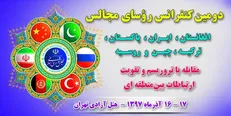 آغاز دومین کنفرانس رؤسای مجالس ۶ کشور آسیایی برای مبارزه با تروریسم