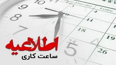 تعیین ساعت کاری و تداوم تعطیلی پنجشنبه‌ها در سمنان
