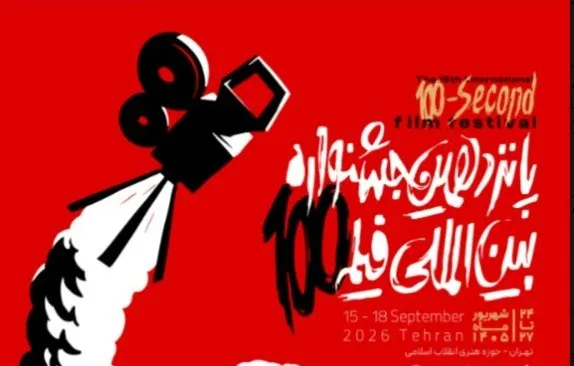 پوستر رسمی پانزدهمین جشنواره بین‌المللی فیلم ۱۰۰ رونمایی شد