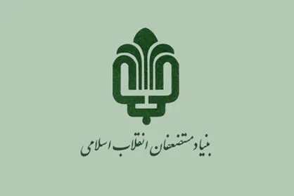 بازخوانی اقدامات یکساله بنیاد مستضعفان / سود حاصل از پروژه&zwnj;های اقتصادی بنیاد چه می&zwnj;شود؟