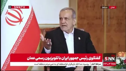 پزشکیان: کسانی که خودشان تروریست هستند ما را متهم به تروریسم می&zwnj;کنند/ هرگز زیر بار زور و ظلم نخواهیم رفت