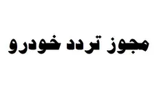 ضبط خودرو سوناتا به علت تمدید نکردن مجوز تردد