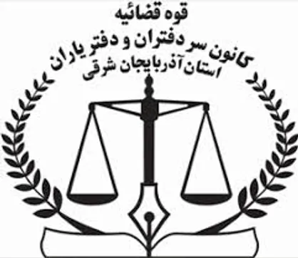 توضیحات کانون سردفتران و دفتریاران درباره یک خبر خبرگزاری دانشجو