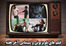 پایان هفته و فیلم‌های سینمایی و تلویزیونی شبکه‌های سیما