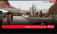 آغاز روند خلع سلاح پ. ک. ک + فیلم