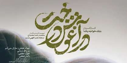 پوستر &laquo;در آغوش درخت&raquo; رونمایی شد
