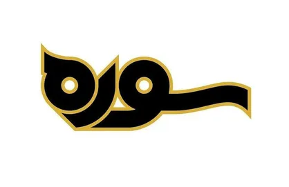 موضوع برنامه بعدی &laquo;سوره&raquo; مشخص شد