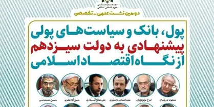 سیاست&zwnj;های پولی پیشنهادی به دولت سیزدهم از نگاه اقتصاد اسلامی