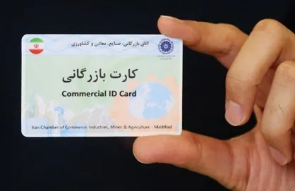 اتاق بازرگانی مسئولیت کارت بازرگانی را به دوش وزارت صمت انداخت