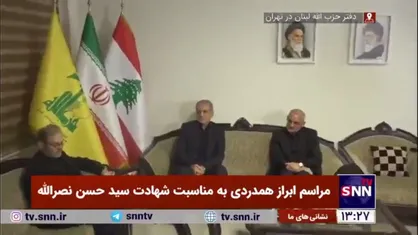 حضور مسعود پزشکیان، رئیس جمهور جهت عرض تسلیت شهادت سید حسن نصرالله در دفتر حزب الله لبنان در تهران