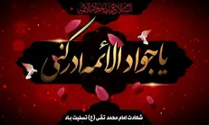 رادیو در سوگ شهادت امام محمد تقی(ع)