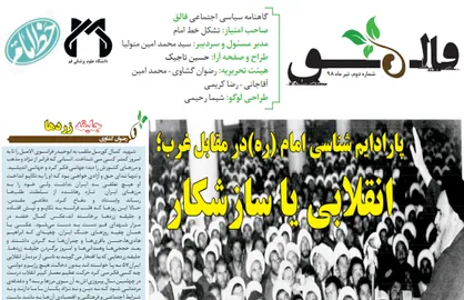 انقلابی یا سازشکار؟ / دومین شماره از نشریه دانشجویی &laquo;فالق&raquo; منتشر شد