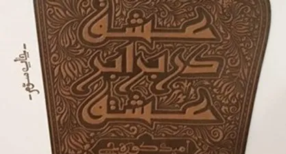 چاپ پنجم &laquo;عشق در برابر عشق&raquo; در کتابفروشی&zwnj;ها