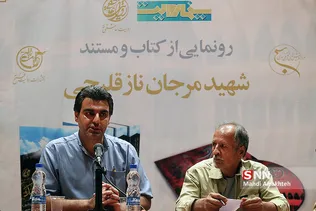 رونمایی از کتاب و مستند شهیده مرجانه ناز قلیچی