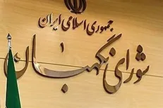 کتاب مشروح مذاکرات شورای نگهبان منتشر شد