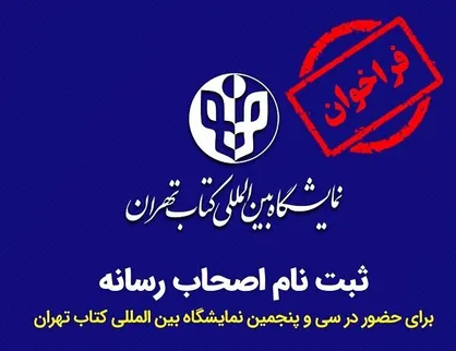 تمدید ثبت&zwnj;نام اصحاب رسانه برای حضور در نمایشگاه کتاب