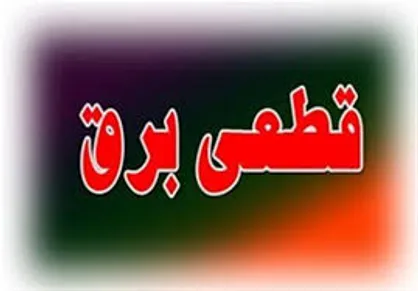 برنامه قطع احتمالی برق شهر تهران + جدول