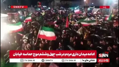مردم گرگان در چهل و ششمین شب حضور خود سنگ تمام گذاشتند