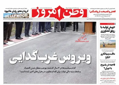 عناوین روزنامه&zwnj;های سیاسی ۲۶ فروردین ۹۹/ ویروس غرب&zwnj;گدایی +تصاویر