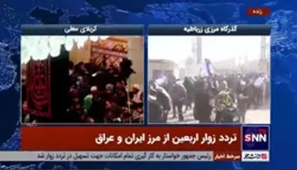 تردد زوار اربعین از مرز ایران و عراق