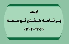 نمایندگان مجلس با کلیات لایحه برنامه هفتم توسعه موافقت کردند