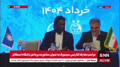 لحظه امضای قرارداد همکاری بین نظری جویباری و سیدورف به عنوان مشاور مدیرعامل باشگاه استقلال