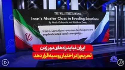 ایران نباید در قبال دریافت سهم، راه&zwnj;های دور زدن تحریم&zwnj;ها را در اختیار روسیه قرار دهد...