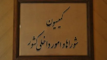 بررسی برنامه&zwnj;های وزرای اقتصاد، آموزش و پرورش، اطلاعات و دفاع در کمیسیون امور داخلی