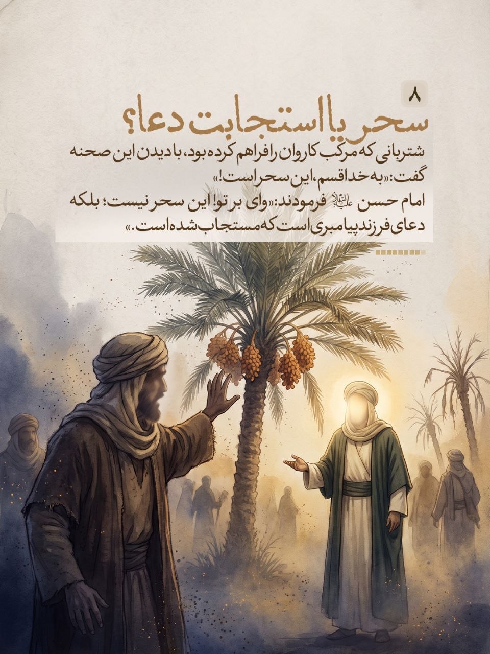 خَرَجَ الْحَسَنُ بْنُ عَلِیٍّ ع فِی بَعْضِ عُمَرِه‏ وَ مَعَهُ رَجُلٌ مِنْ وُلْدِ الزُّبَیْرِ کَانَ یَقُولُ بِإِمَامَتِهِ فَنَزَلُوا فِی مَنْهَلٍ مِنْ تِلْکَ الْمَنَاهِلِ تَحْتَ نَخْلٍ یَابِسٍ قَدْ یَبِسَ مِنَ الْعَطَشِ فَفُرِشَ لِلْحَسَنِ ع تَحْتَ نَخْلَةٍ وَ فُرِشَ لِلزُّبَیْرِیِّ بِحِذَاهُ تَحْتَ نَخْلَةٍ أُخْرَى قَالَ فَقَالَ الزُّبَیْرِیُّ وَ رَفَعَ رَأْسَهُ لَوْ کَانَ فِی هَذَا النَّخْلِ رُطَبٌ لَأَکَلْنَا مِنْهُ فَقَالَ لَهُ الْحَسَنُ وَ إِنَّکَ لَتَشْتَهِی الرُّطَبَ فَقَالَ الزُّبَیْرِیُّ نَعَمْ قَالَ فَرَفَعَ یَدَهُ إِلَى السَّمَاءِ فَدَعَا بِکَلَامٍ لَمْ أَفْهَمْهُ فَاخْضَرَّتِ النَّخْلَةُ ثُمَّ صَارَتْ إِلَى حَالِهَا فَأَوْرَقَتْ وَ حَمَلَتْ رُطَباً فَقَالَ الْجَمَّالُ الَّذِی اکْتَرَوْا مِنْهُ سِحْرٌ وَ اللَّهِ قَالَ فَقَالَ الْحَسَنُ ع وَیْلَکَ لَیْسَ بِسِحْرٍ وَ لَکِنْ دَعْوَةُ ابْنِ نَبِیٍّ مُسْتَجَابَةٌ قَالَ فَصَعِدُوا إِلَى النَّخْلَةِ فَصَرَمُوا مَا کَانَ فِیهِ فَکَفَاهُمْ.