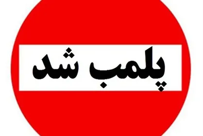 ۲ مرکز غیرمجاز پزشکی در سقز پلمب شد