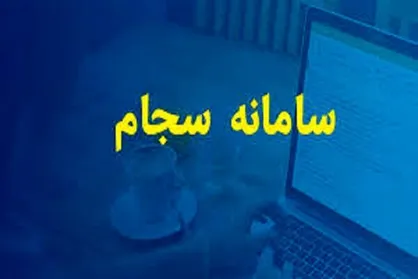 توزیع سود شرکت&zwnj;ها بزودی از طریق سجام انجام خواهد شد