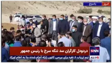 درد و دل کارگران سد تنگه سرخ یاسوج با رئیس جمهور