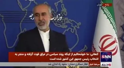 کنعانی: به آزادسازی پول&zwnj;های بلوکه شده ایران در کره جنوبی، خوشبین هستیم