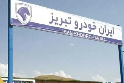اعتراض کارگران ایران خودرو تبریز به خاطر عدم پرداخت حقوق
