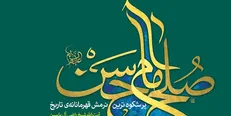 مروری بر گفتار «پایان ماجرا» از کتاب صلح امام حسن(ع)