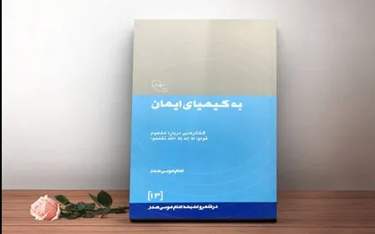 امام موسی صدر عبادت را فراتر از مناسک می&zwnj;داند